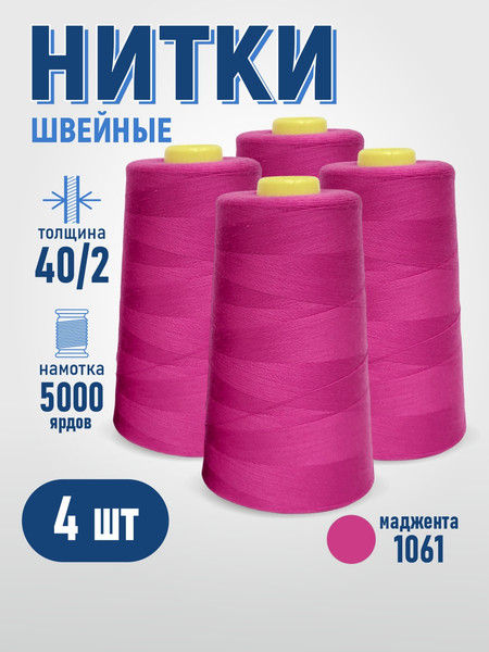 Изображение товара Набор швейных ниток Sentex 100% полиэстер 40/2 5000 ярдов 1061 (4шт)