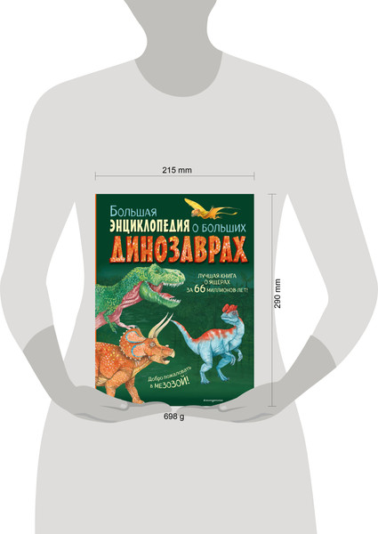 Изображение товара Энциклопедия Эксмо Большая энциклопедия о больших динозаврах, твердая обложка (Занонцелли Анастасия)