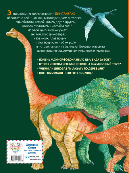 Изображение товара Энциклопедия Эксмо Большая энциклопедия о больших динозаврах, твердая обложка (Занонцелли Анастасия)