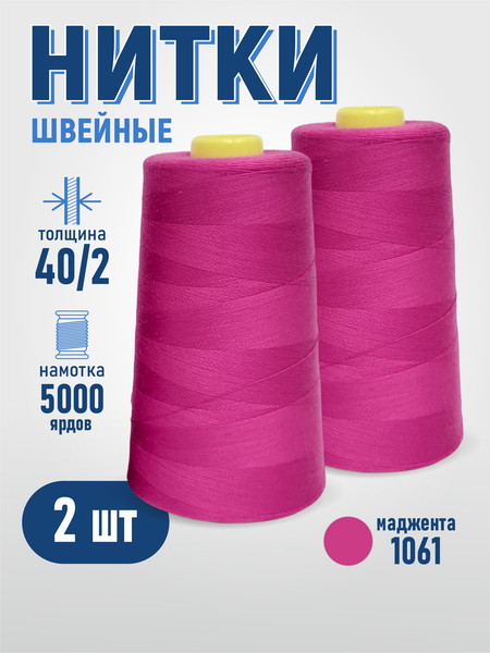 Изображение товара Набор швейных ниток Sentex 100% полиэстер 40/2 5000 ярдов 1061 (2шт)