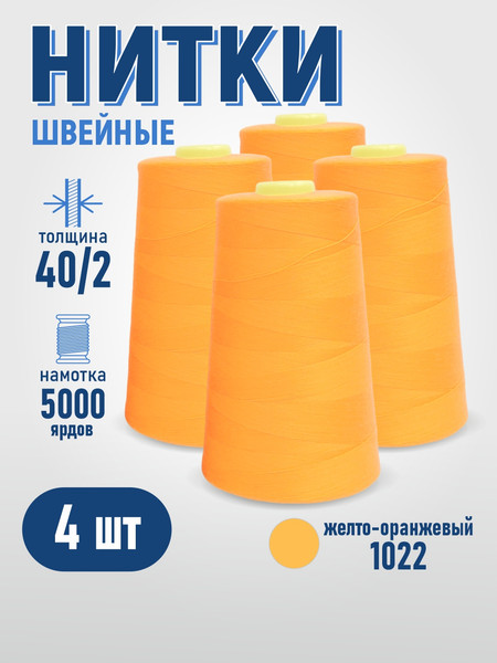 Изображение товара Набор швейных ниток Sentex 100% полиэстер 40/2 5000 ярдов 1022 (4шт)