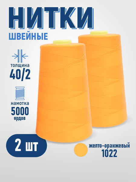 Изображение товара Набор швейных ниток Sentex 100% полиэстер 40/2 5000 ярдов 1022 (2шт)