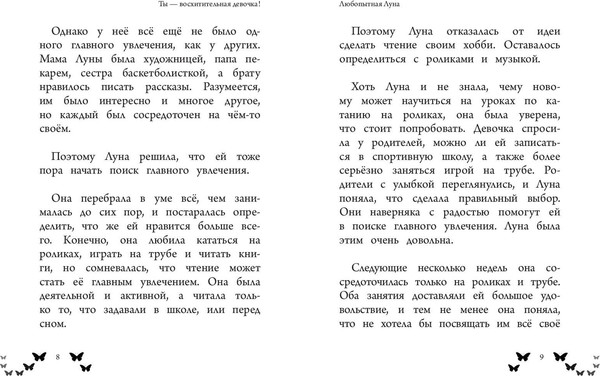 Изображение товара Книга Эксмо Ты - восхитительная девочка! (Росс Надя 9785041800055)