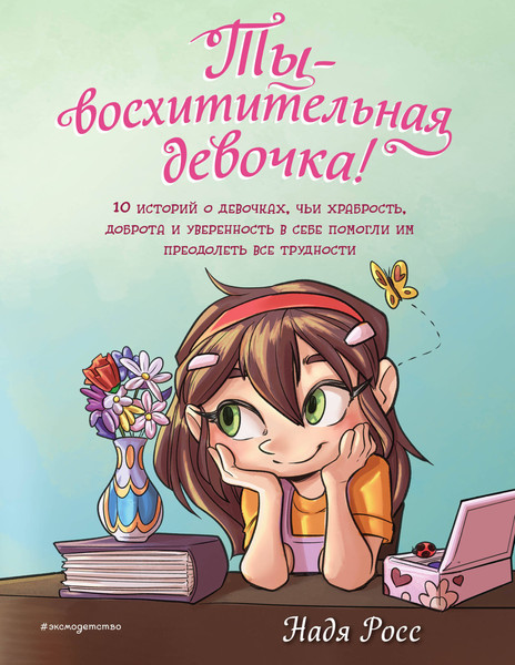Изображение товара Книга Эксмо Ты - восхитительная девочка! (Росс Надя 9785041800055)