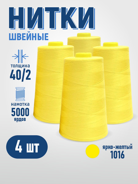 Изображение товара Набор швейных ниток Sentex 100% полиэстер 40/2 5000 ярдов 1016 (4шт)