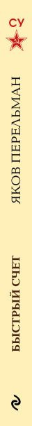 Изображение товара Учебник Эксмо Быстрый счет. Вычисления, задачи, головоломки, твердая обложка (Перельман Яков)