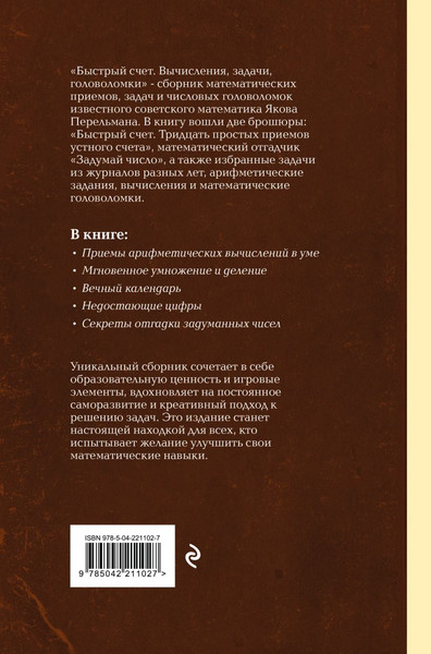 Изображение товара Учебник Эксмо Быстрый счет. Вычисления, задачи, головоломки, твердая обложка (Перельман Яков)