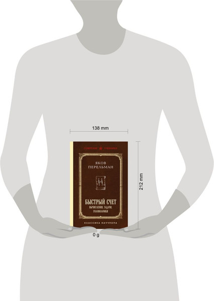 Изображение товара Учебник Эксмо Быстрый счет. Вычисления, задачи, головоломки, твердая обложка (Перельман Яков)