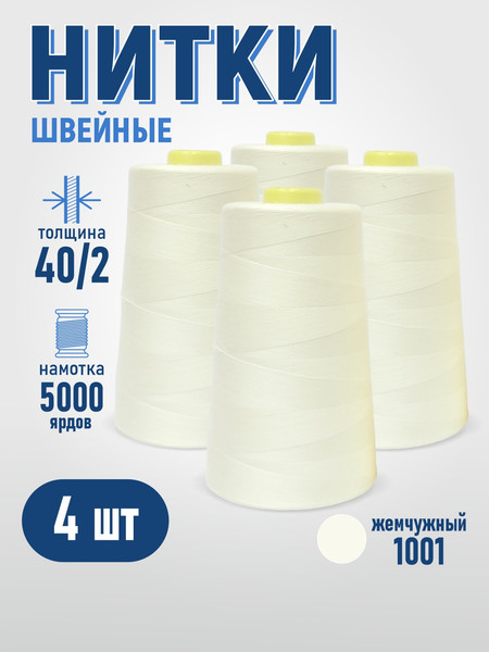 Изображение товара Набор швейных ниток Sentex 100% полиэстер 40/2 5000 ярдов 1001 (4шт)