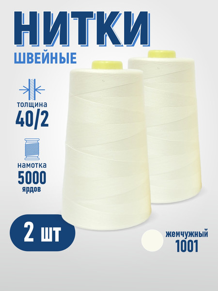 Изображение товара Набор швейных ниток Sentex 100% полиэстер 40/2 5000 ярдов 1001 (2шт)