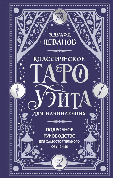 Изображение товара Книга Эксмо Классическое Таро Уэйта для начинающих, твердая обложка (Леванов Эдуард)
