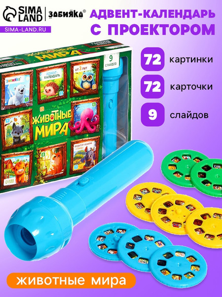 Изображение товара Адвент-календарь Zabiaka Животные мира / 10656894