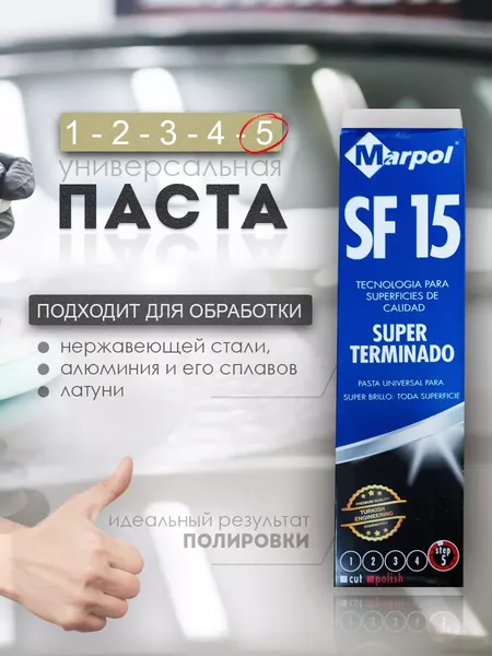 Изображение товара Полировальная паста Marpol Супер финиш / SF15 (1.25кг)