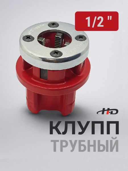 Изображение товара Клупп трубный H-D 1/2" HD-2918