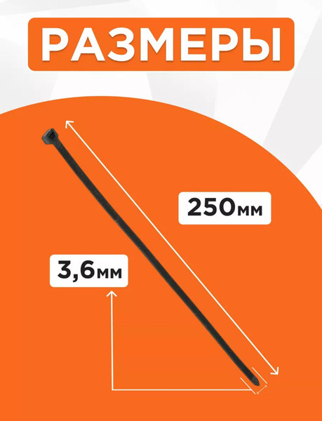Изображение товара Стяжка для кабеля Милен 250x3.6мм / CLM3625B (100шт, черный)