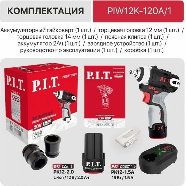 Изображение товара Аккумуляторный гайковерт P.I.T PIW12K-120A + PK12-2.0