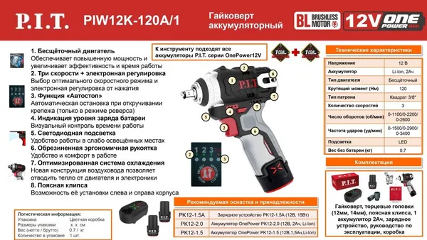 Изображение товара Аккумуляторный гайковерт P.I.T PIW12K-120A + PK12-2.0