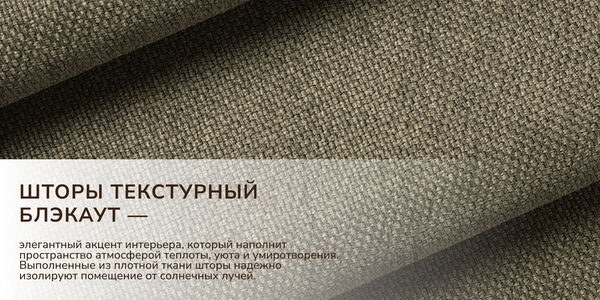 Изображение товара Штора Волшебная ночь Текстурный Блэкаут 150x270 / 930781 (мокко)