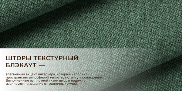 Изображение товара Штора Волшебная ночь Текстурный Блэкаут 150x270 / 930779 (хвоя)