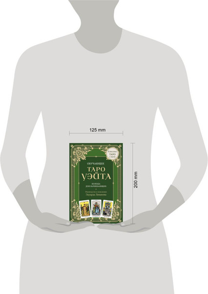 Изображение товара Гадальные карты Эксмо Обучающее Таро Уэйта (9785042075490)