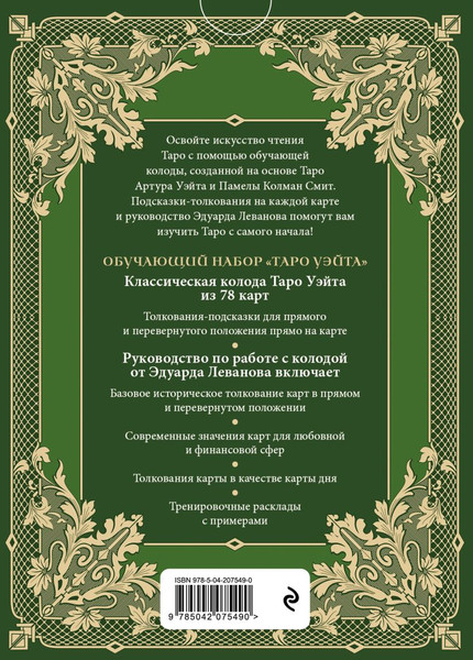 Изображение товара Гадальные карты Эксмо Обучающее Таро Уэйта (9785042075490)