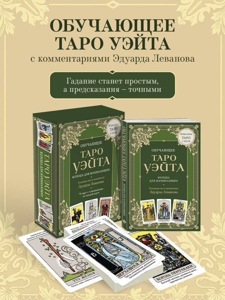 Изображение товара Гадальные карты Эксмо Обучающее Таро Уэйта (9785042075490)