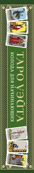 Изображение товара Гадальные карты Эксмо Обучающее Таро Уэйта (9785042075490)