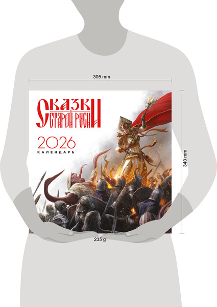 Изображение товара Календарь настенный Эксмо Сказки Старой Руси 2026 год (9785042202988)