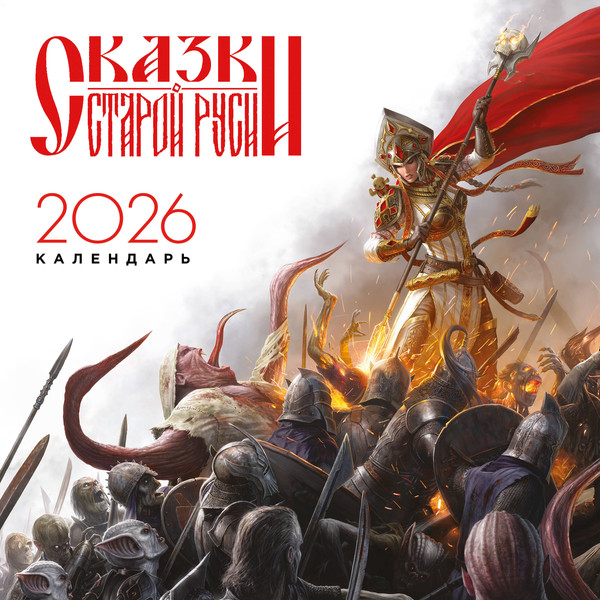 Изображение товара Календарь настенный Эксмо Сказки Старой Руси 2026 год (9785042202988)