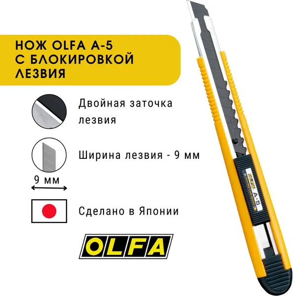 Изображение товара Нож канцелярский Olfa Snap-Off Cutter A-5