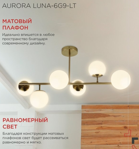 Изображение товара Люстра INhome Aurora Luna-6G9-LT 6xG9 / 4690612062754