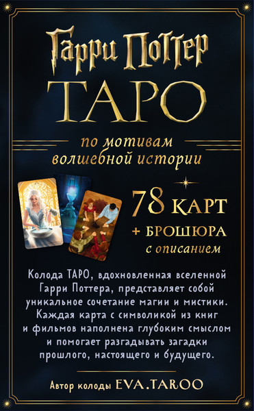 Изображение товара Гадальные карты Эксмо Таро Гарри Поттер (9785041595975)