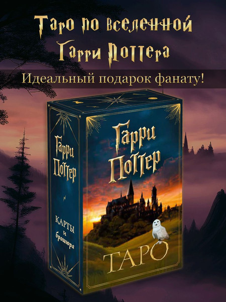 Изображение товара Гадальные карты Эксмо Таро Гарри Поттер (9785041595975)