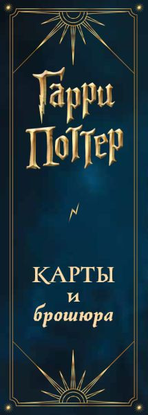Изображение товара Гадальные карты Эксмо Таро Гарри Поттер (9785041595975)