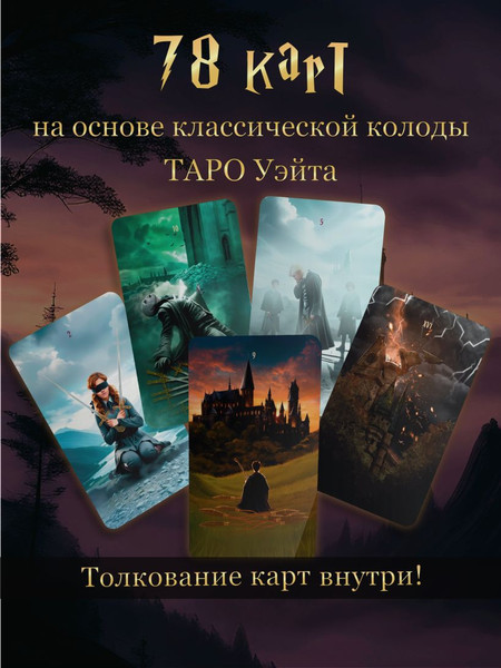 Изображение товара Гадальные карты Эксмо Таро Гарри Поттер (9785041595975)