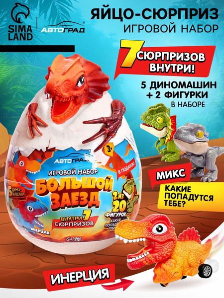 Изображение товара Набор игрушек-сюрпризов Автоград Большой заезд / 10597654