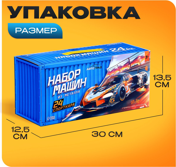 Изображение товара Набор игрушечных автомобилей Автоград СпортКар / 10662663
