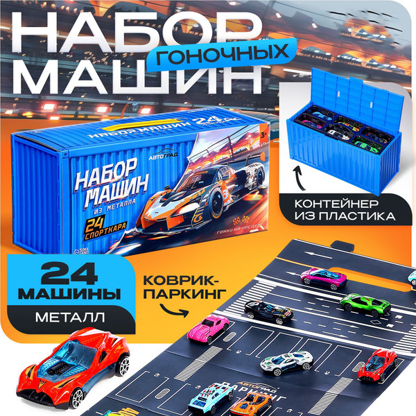 Изображение товара Набор игрушечных автомобилей Автоград СпортКар / 10662663