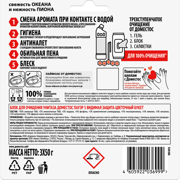 Изображение товара Чистящее средство для унитаза Domestos Power 5 Цветочный букет Трио (3x50г)