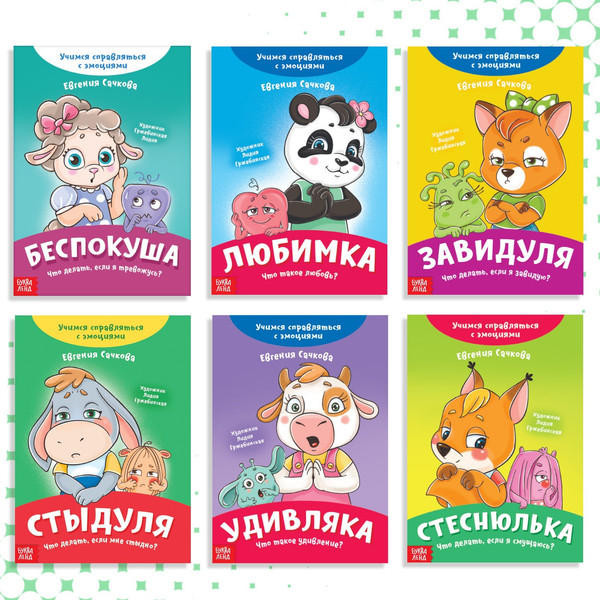 Изображение товара Набор развивающих книг Буква-ленд №2 Эмострики, мягкая обложка (Евгения Сачкова, 6шт)