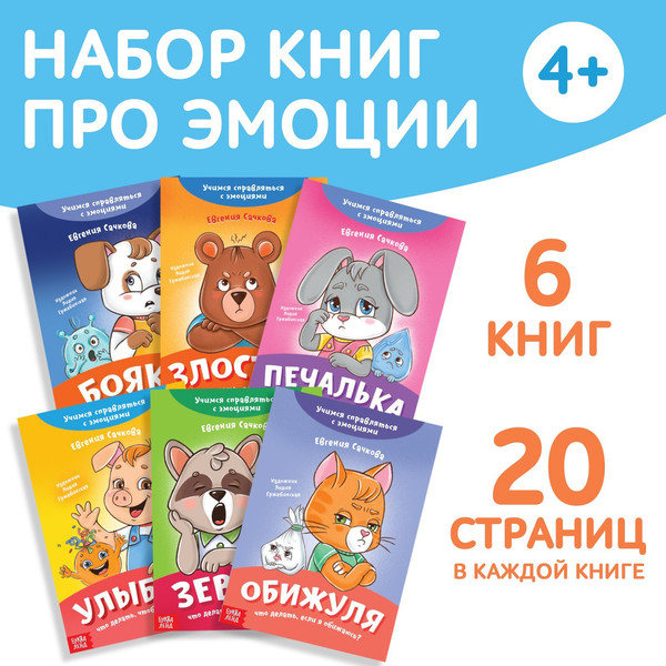 Изображение товара Набор развивающих книг Буква-ленд Эмострики, мягкая обложка (Евгения Сачкова, 6шт )
