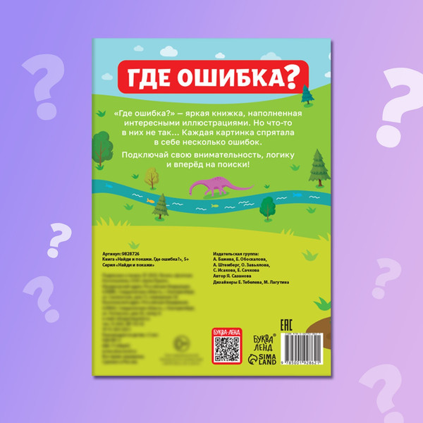 Изображение товара Развивающая книга Буква-ленд Найди и покажи. Где ошибка / 9828726