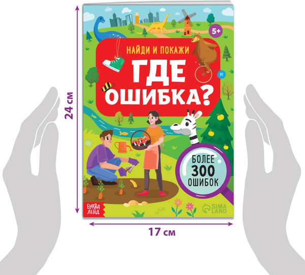 Изображение товара Развивающая книга Буква-ленд Найди и покажи. Где ошибка / 9828726