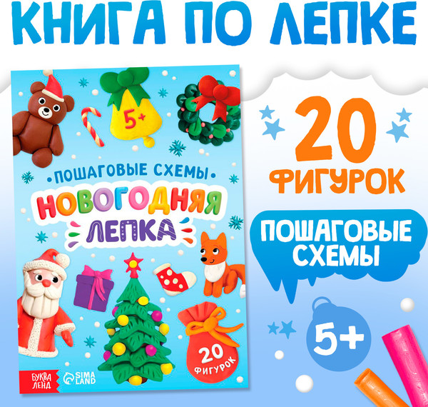 Изображение товара Развивающая книга Буква-ленд Пошаговые схемы. Новогодняя лепка / 10670478