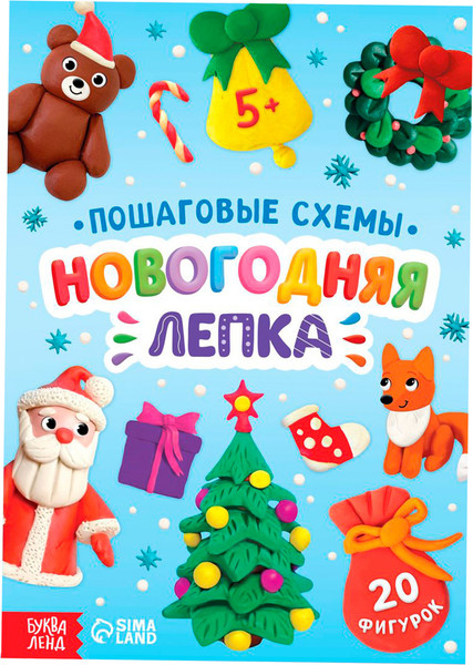 Изображение товара Развивающая книга Буква-ленд Пошаговые схемы. Новогодняя лепка / 10670478