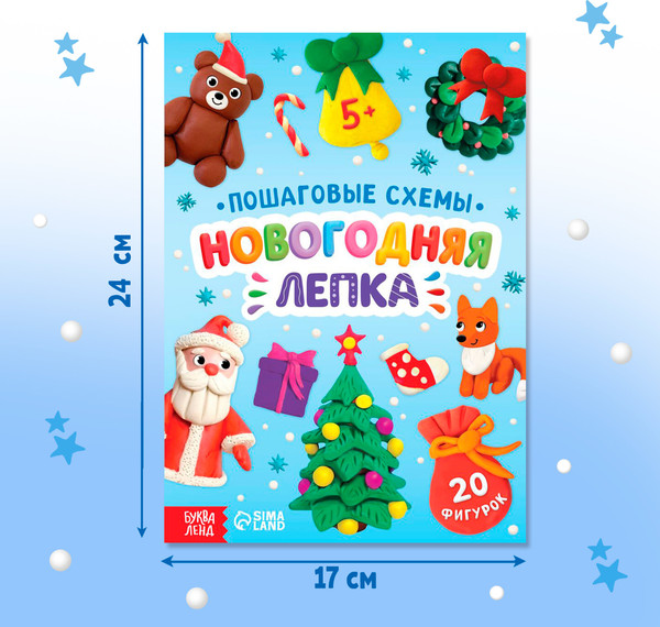 Изображение товара Развивающая книга Буква-ленд Пошаговые схемы. Новогодняя лепка / 10670478
