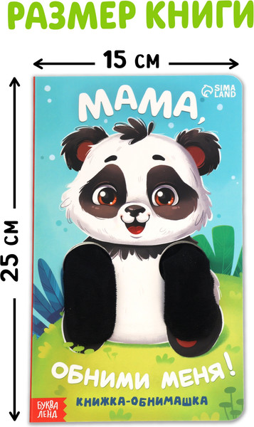 Изображение товара Развивающая книга Буква-ленд Мама, обними меня / 10766828, твердая обложка