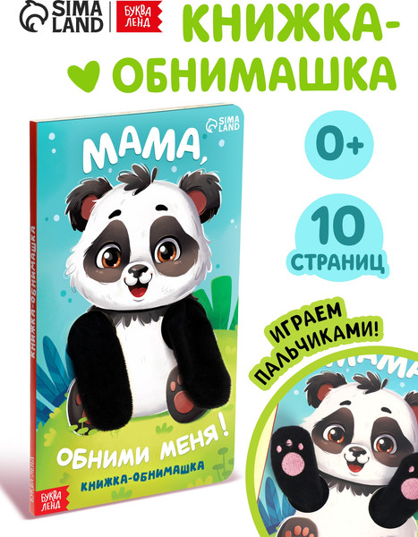 Изображение товара Развивающая книга Буква-ленд Мама, обними меня / 10766828, твердая обложка
