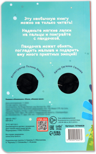 Изображение товара Развивающая книга Буква-ленд Мама, обними меня / 10766828, твердая обложка
