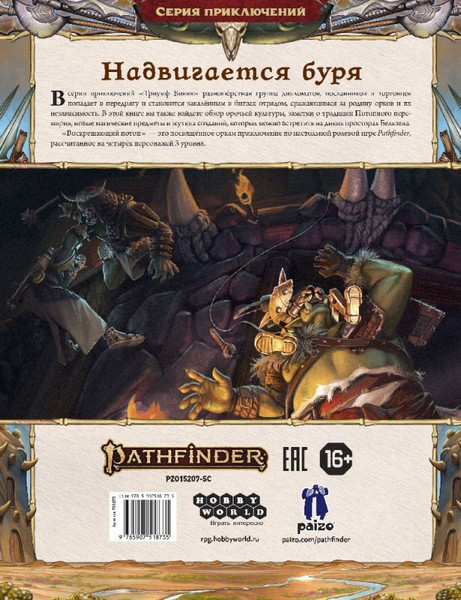 Изображение товара Руководство для настольной игры Мир Хобби Pathfinder 2-я ред. Триумф Бивня: №1 Воскрешающий потоп 751873